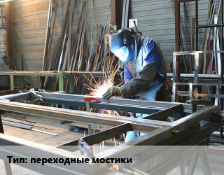 Заказать Изготовление металлоконструкций переходные мостики в Минске и Минской области